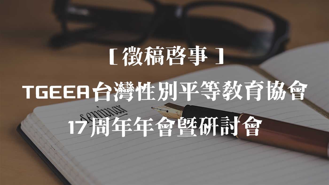 TGEEA台灣性別平等教育協會17周年年會暨研討會 徵稿啟事