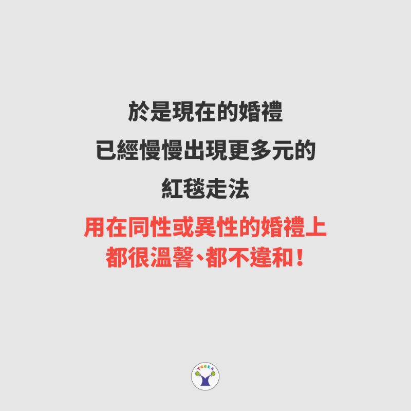 婚禮紅毯也可以這樣走 辦一場大家都可以一起參與的婚禮交付儀式婚禮 台灣性別平等教育協會 婚禮紅毯也可以這樣走 辦一場大家都可以一起參與的婚禮交付儀式婚禮 台灣性別平等教育協會