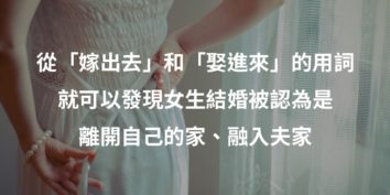 嫁娶觀念婚禮性別不平等