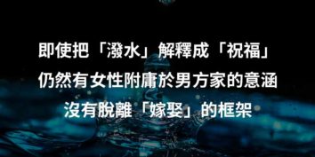 結婚不潑水