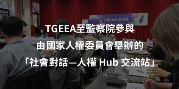 監察院國家人權委員會2021人權hub