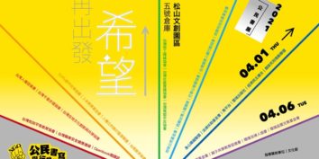 2021台北國際書展獨字公民書展松菸松山文創園區