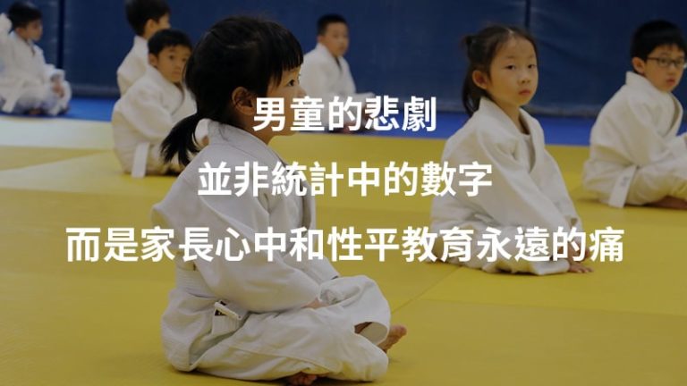 柔道腦死柔道男童謝美娟