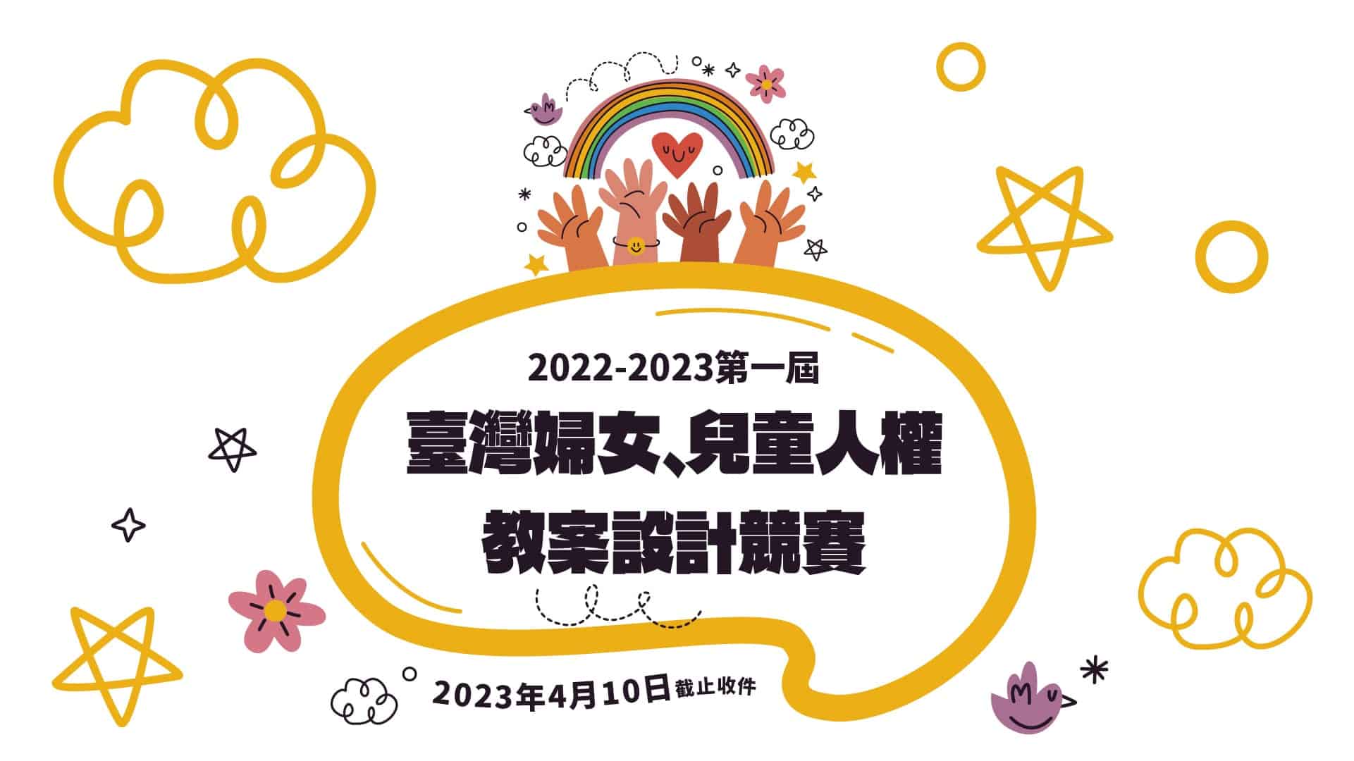 徵件相關內容- 台灣性別平等教育協會