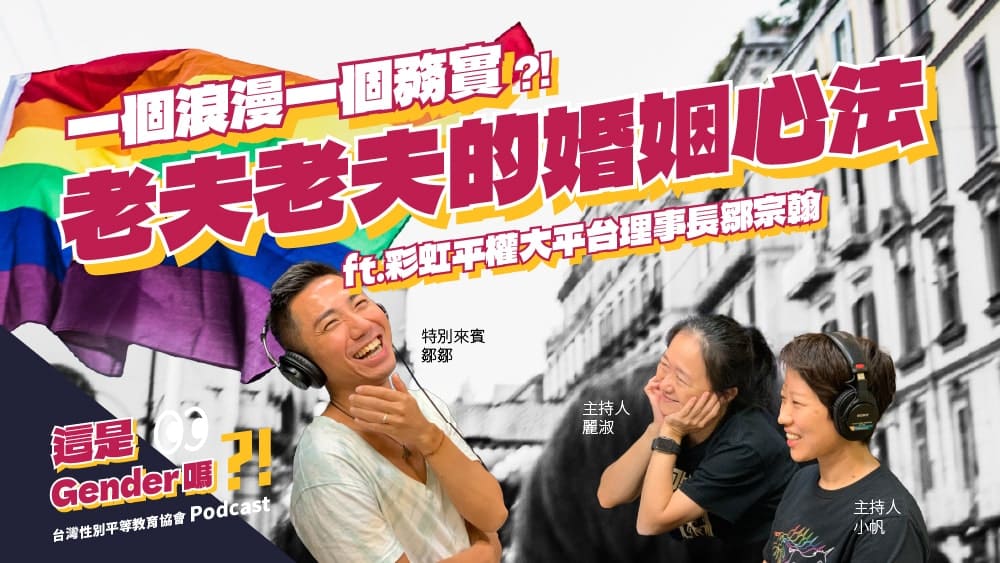一個浪漫一個務實 ?! 老夫老夫的婚姻心法 feat.彩虹平權大平台理事長鄒宗翰（鄒鄒）【這是 Gender 嗎 ?! 台灣性別平等教育協會 ...