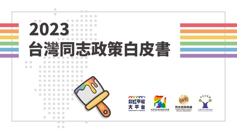 2023台灣同志政策白皮書。彩虹平權大平台、台灣同志諮詢熱線協會、台灣同志家庭權益促進會、台灣性別平等教育協會