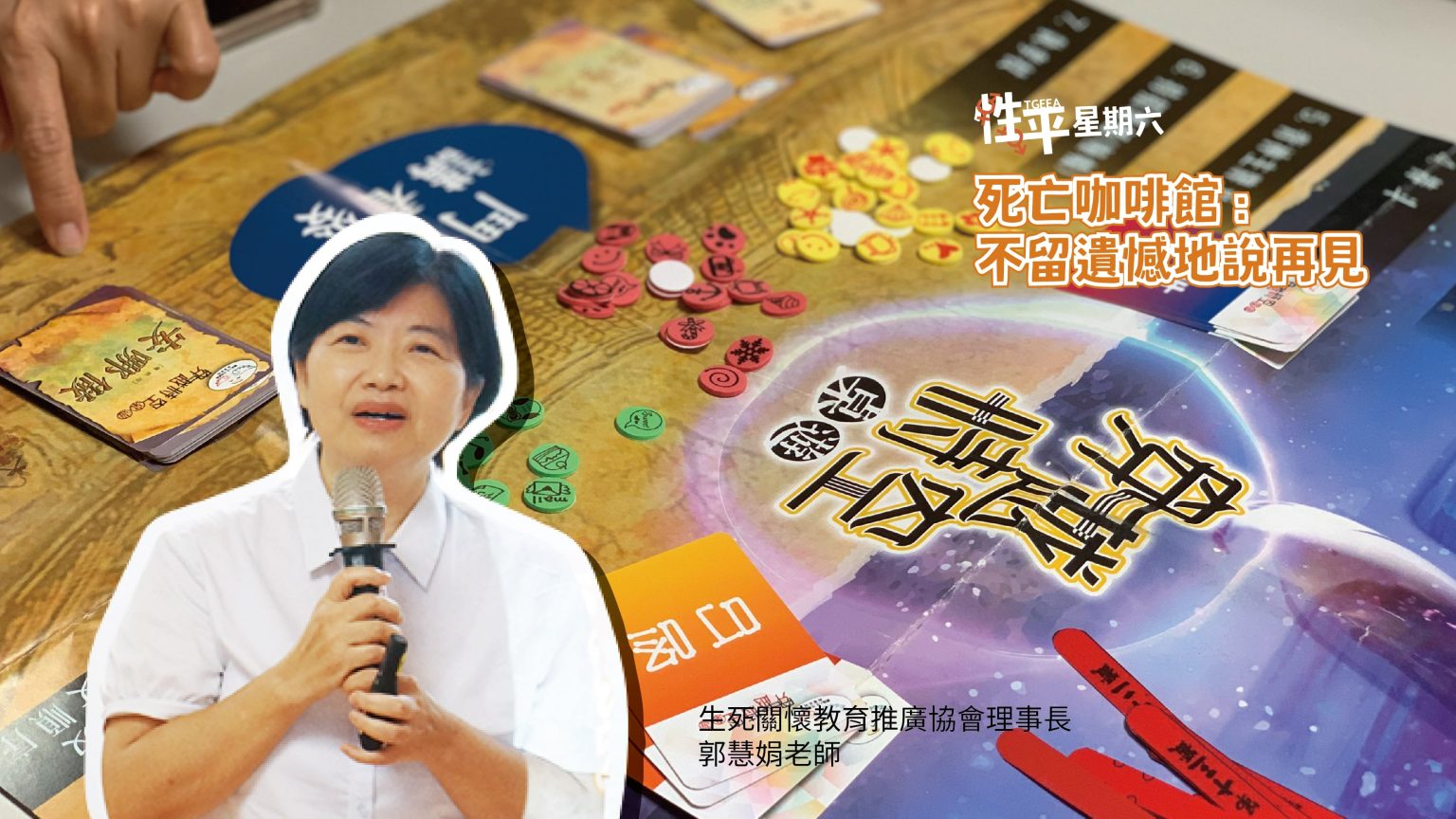 郭慧娟老師死亡咖啡館生死關懷教育推廣協會