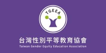台灣性別平等教育協會。性平講座、教材研發、政策倡議