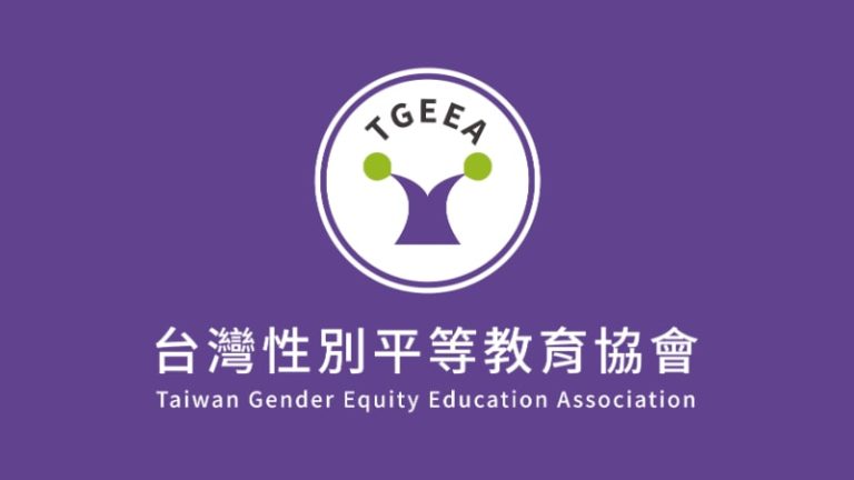 台灣性別平等教育協會。性平講座、教材研發、政策倡議