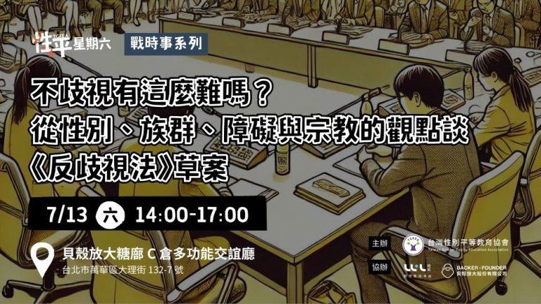 性平星期六 #25 #戰時事系列 不歧視有這麼難嗎？——從性別、族群、障礙與宗教的觀點談《反歧視法》草案