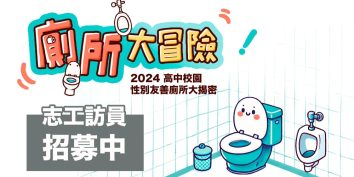 【2024/09/07志工招募說明會】廁所大冒險：2024 高中校園性別友善廁所大揭密