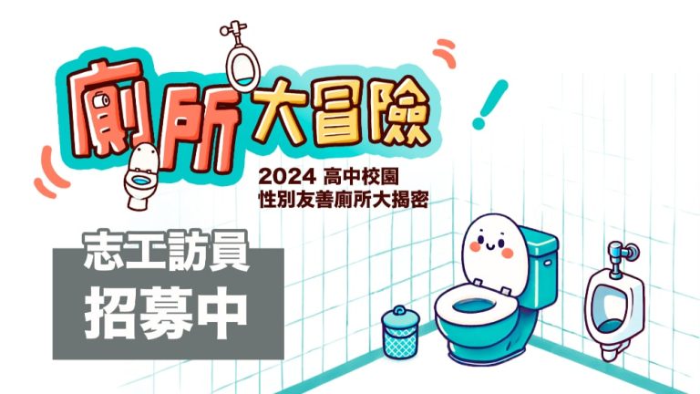 【2024/09/07志工招募說明會】廁所大冒險：2024 高中校園性別友善廁所大揭密