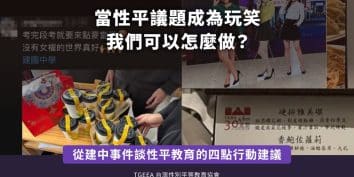 台灣性別平等教育協會回應建中事件性平爭議