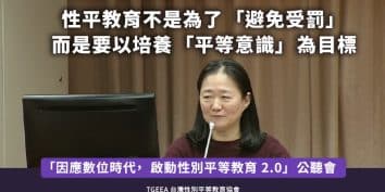 台灣性別平等教育協會翁麗淑理事在2024年12月23日「因應數位時代，啟動性平2.0」公聽會發言台上發言