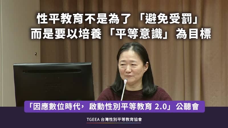 台灣性別平等教育協會翁麗淑理事在2024年12月23日「因應數位時代，啟動性平2.0」公聽會發言台上發言