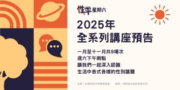 性平星期六2025年全系列講座預告標題宣傳圖