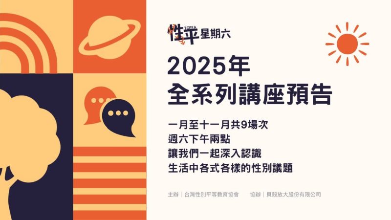 性平星期六2025年全系列講座預告標題宣傳圖