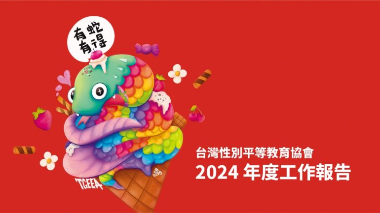 台灣性別平等教育協會2024工作報告書，封面為可愛的蛇年插畫