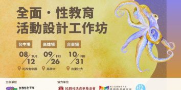 全面・性教育 活動設計工作坊【中南東】