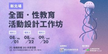 全面・性教育 活動設計工作坊