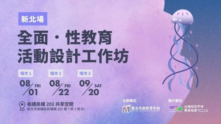 全面・性教育 活動設計工作坊