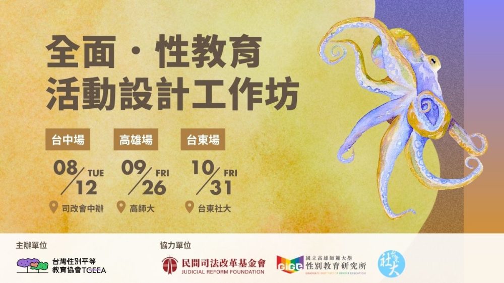 全面・性教育 活動設計工作坊【中南東】