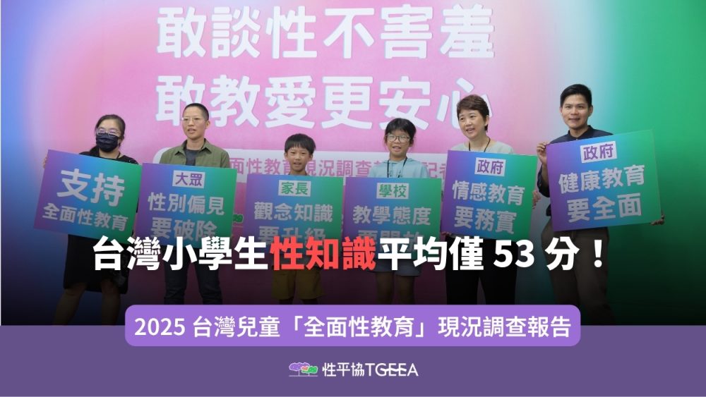 台灣小學生性知識平均僅53分！六成不及格、半數自行上網搜尋 性平協、兒盟揭全面性教育落差：孩子戀愛沒界線、刻板印象深