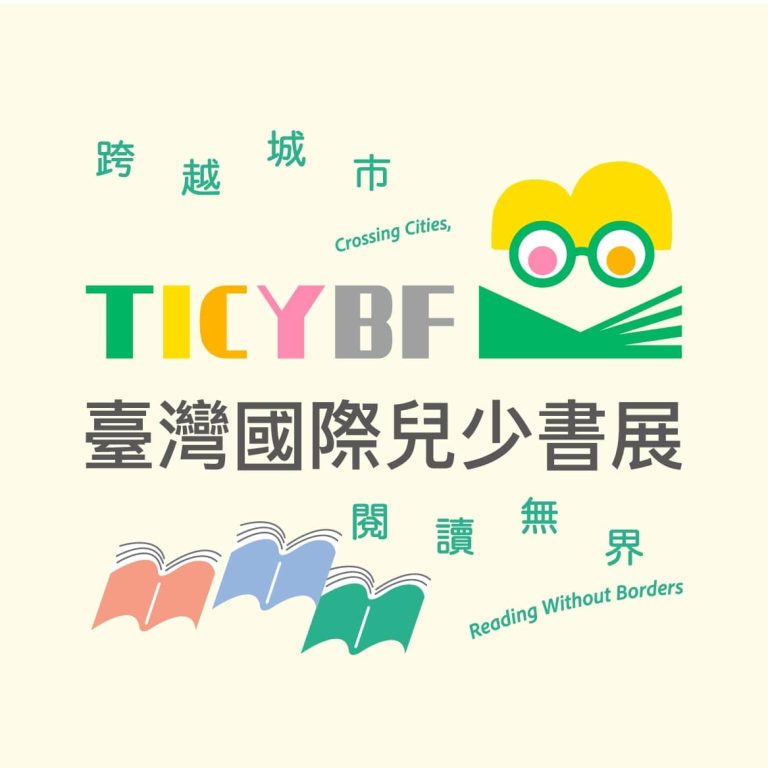 2025 臺灣國際兒少書展宣傳圖