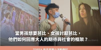 虫羊氏與周芷萱出席性平星期六分享童年與芭比娃娃的故事