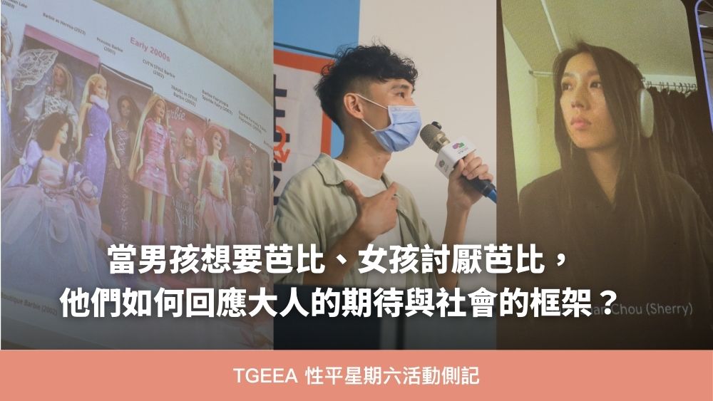 虫羊氏與周芷萱出席性平星期六分享童年與芭比娃娃的故事