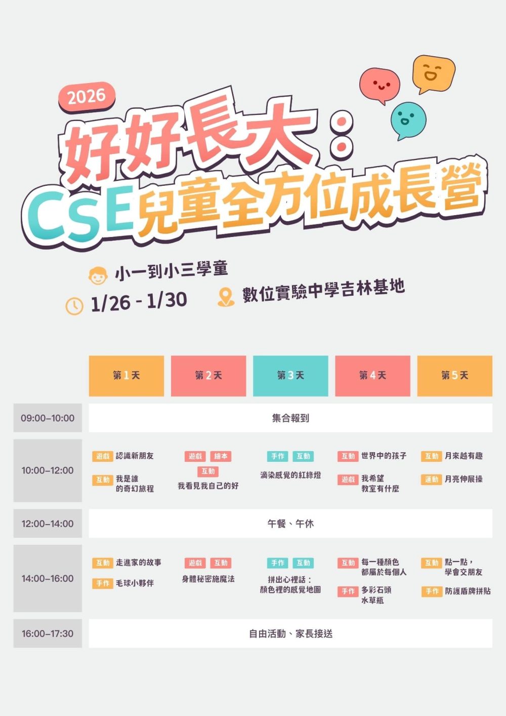 2026-cse-成長營五日課表