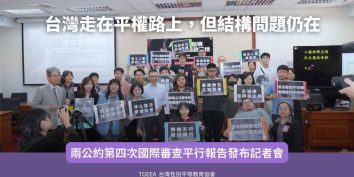 20251223兩公約第四次國際審查平行報告發布記者會