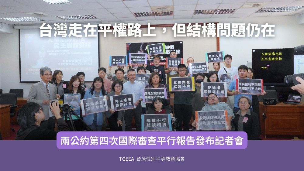 20251223兩公約第四次國際審查平行報告發布記者會