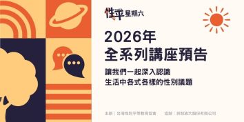 性平星期六2026年全系列講座，免費性平講座
