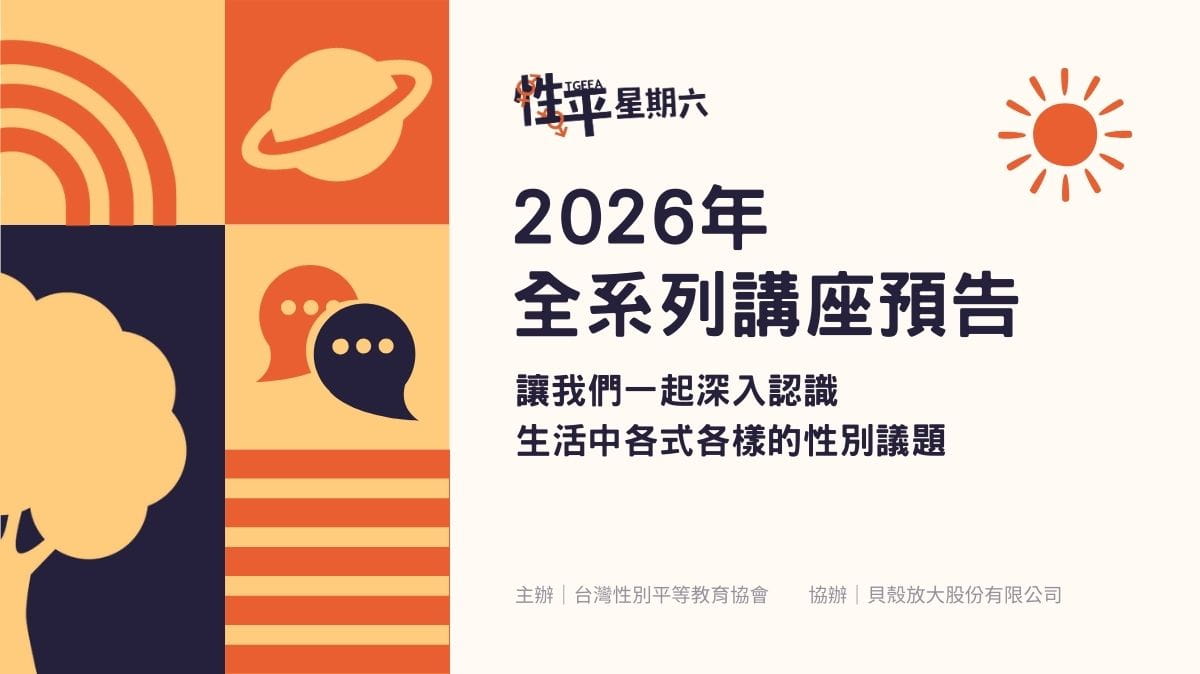 性平星期六2026年全系列講座，免費性平講座