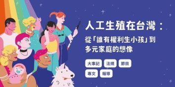 人工生殖在台灣：從「誰有權利生小孩」到多元家庭的想像