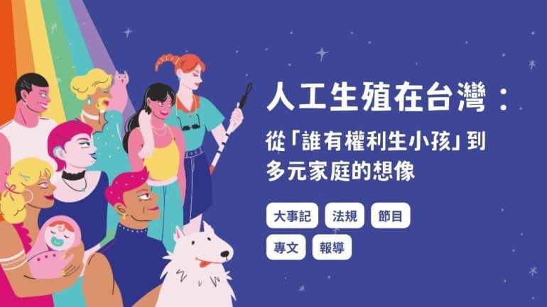 人工生殖在台灣:從「誰有權利生小孩」到多元家庭的想像