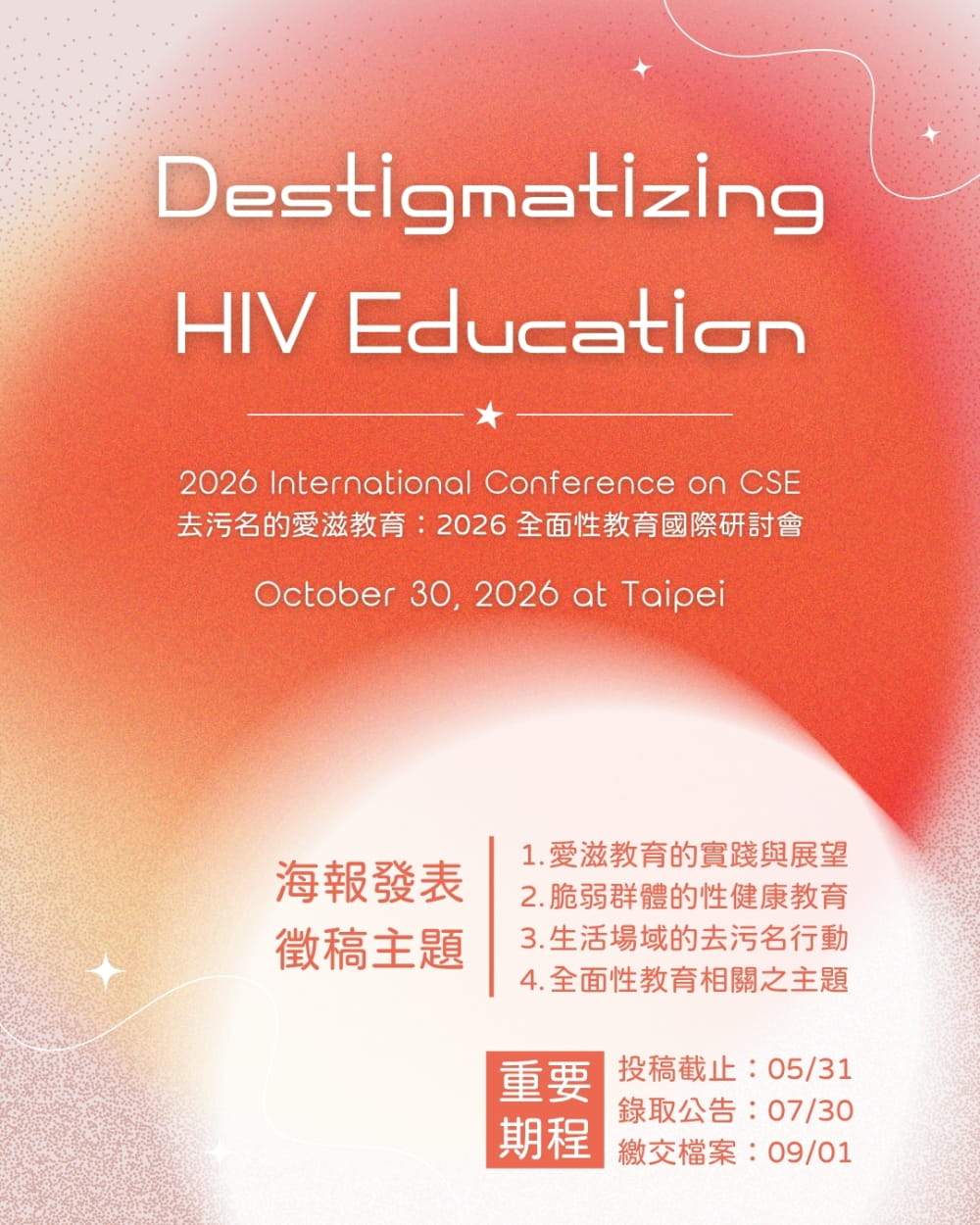 海報發表徵稿啟事｜去污名的愛滋教育：2026 全面性教育國際研討會 Call for Poster Presentations｜Destigmatizing HIV Education: 2026 International Conference on Comprehensive Sexuality Education (CSE)