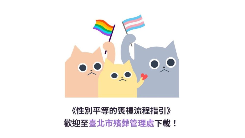 台北市殯葬管理處《性別平等的喪禮流程指引》殯葬業者版、《平等告別．讓愛自由-性別平等的喪禮新實踐》民眾版