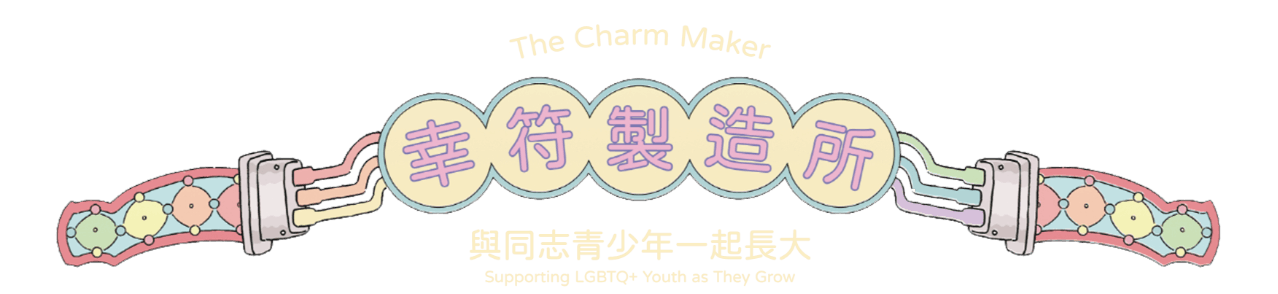 幸符製造所