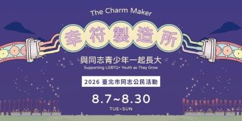 幸符製造所2026同志公民活動