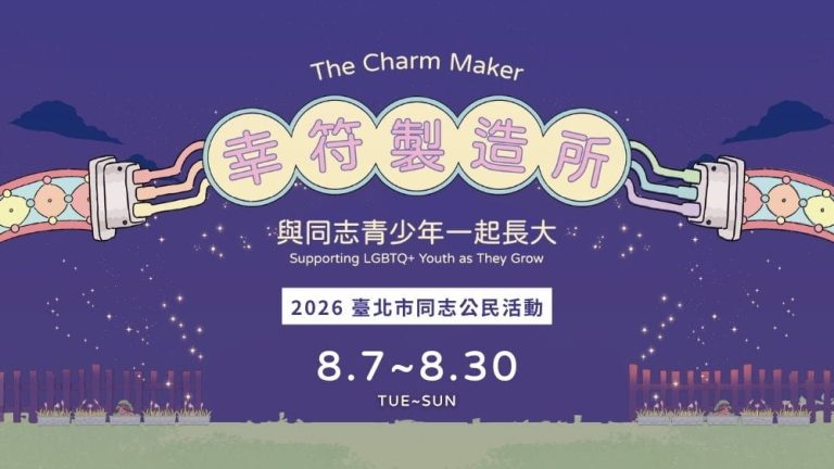 幸符製造所2026同志公民活動