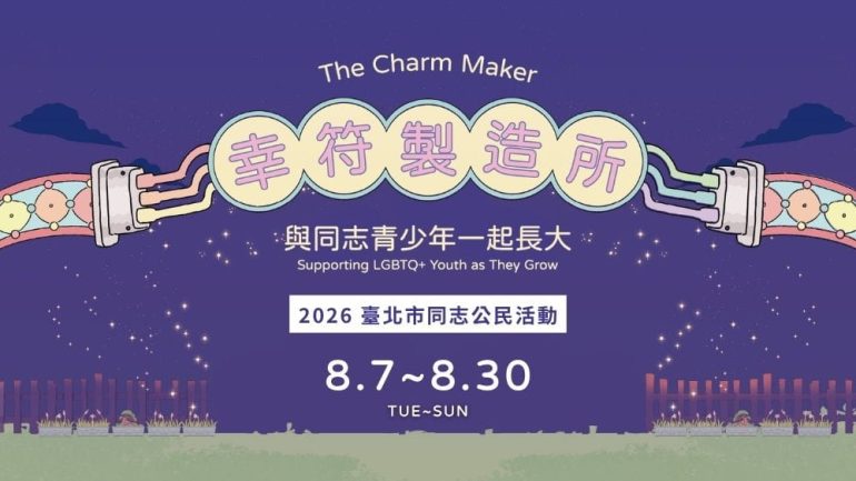 幸符製造所2026同志公民活動