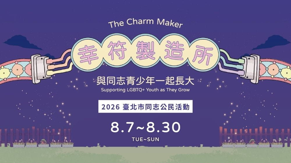 幸符製造所2026同志公民活動