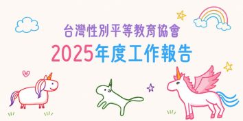 台灣性別平等教育協會2025年度工作報告