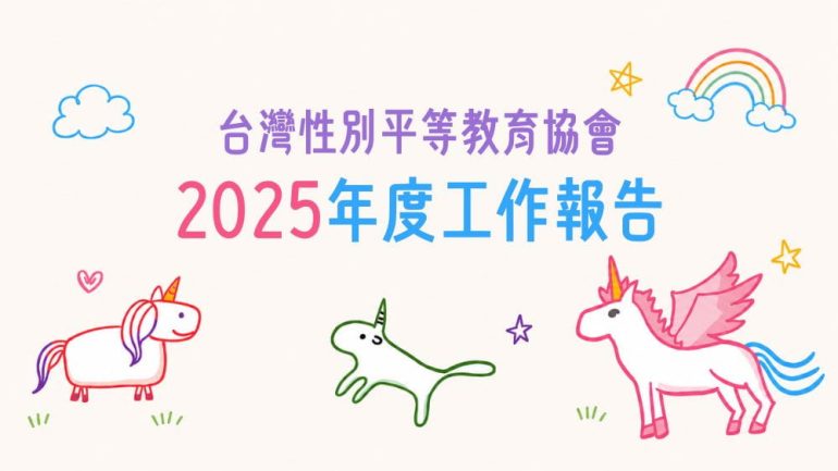 台灣性別平等教育協會2025年度工作報告