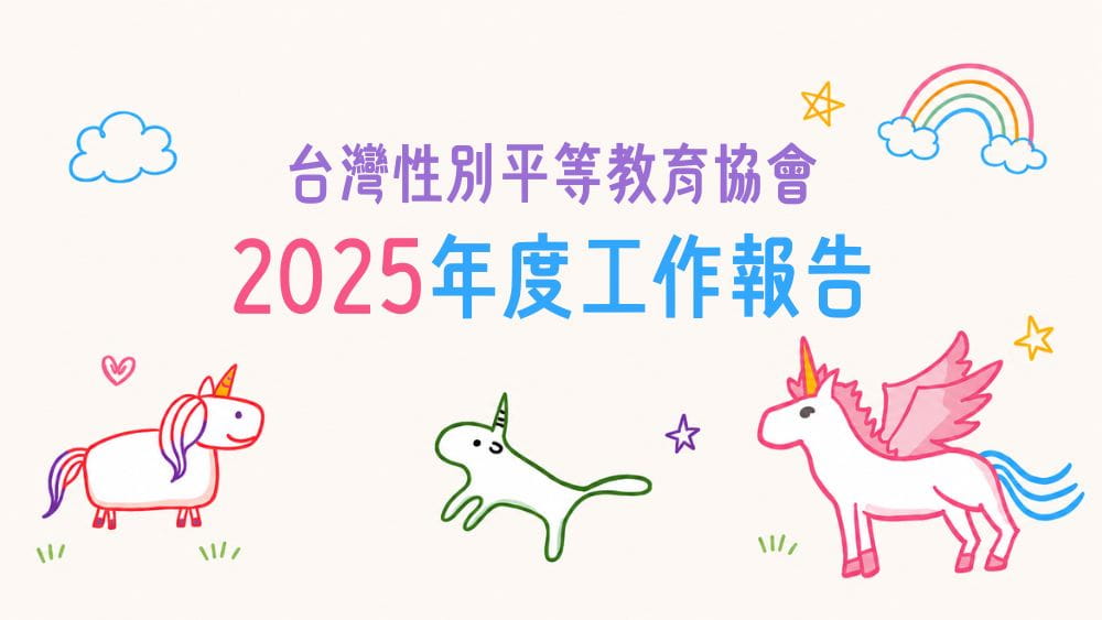 台灣性別平等教育協會2025年度工作報告