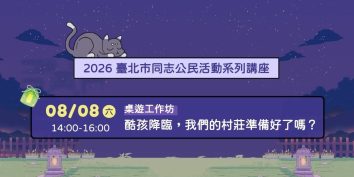 2026臺北同志公民活動系列講座 桌遊工作坊|酷孩降臨,我們的村莊準備好了嗎