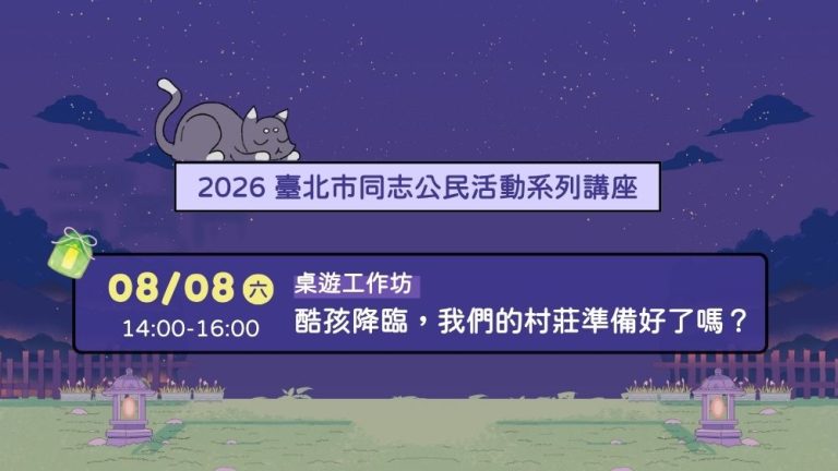 2026臺北同志公民活動系列講座 桌遊工作坊|酷孩降臨,我們的村莊準備好了嗎