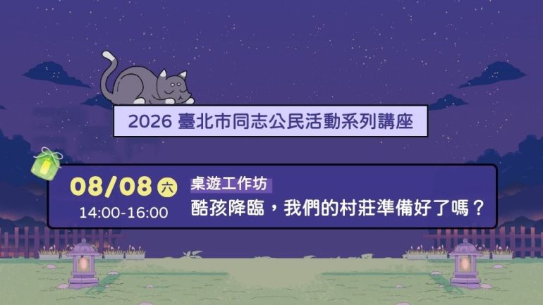 2026臺北同志公民活動系列講座 桌遊工作坊|酷孩降臨,我們的村莊準備好了嗎
